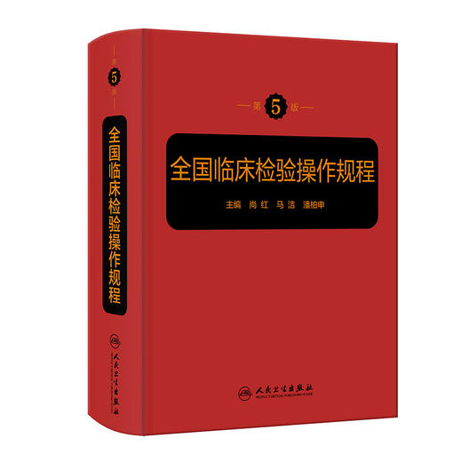 全国临床检验操作规程（第5版） 商品图0