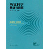 听觉科学：基础与进展 商品缩略图1