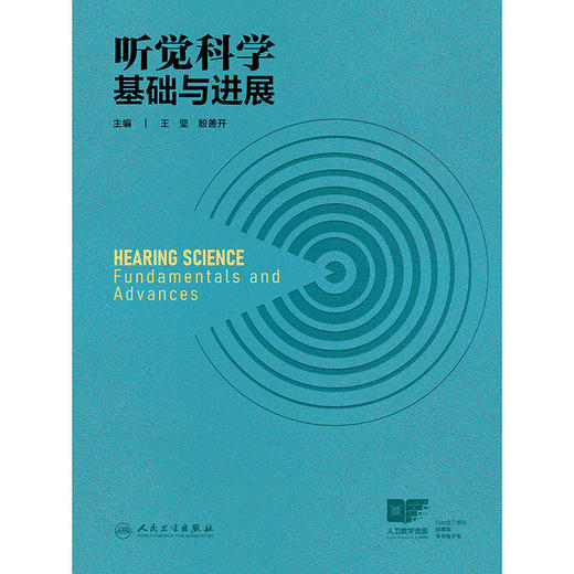 听觉科学：基础与进展 商品图1