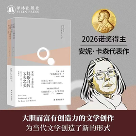 《红的自传》《丈夫之美》诺贝尔文学奖得主安妮·卡森代表作 诗选 译林出版社
