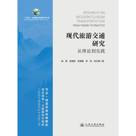 现代旅游交通研究：从理论到实践 商品图3