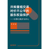 并购重组交易对价不公平的股东权益保护：以事后救济为中心 龙铁 著 法律出版社 商品缩略图6