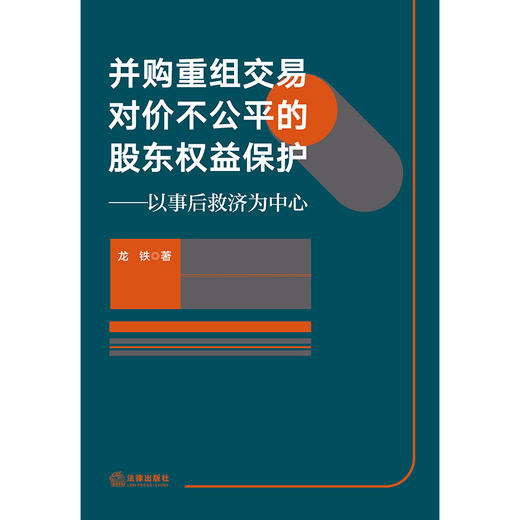 并购重组交易对价不公平的股东权益保护：以事后救济为中心 龙铁 著 法律出版社 商品图6