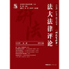 法大法律评论(2026年 第1辑 总第43卷） 汪雄 主编 邱智坤 杨烨 邱远洋 副主编 法律出版社 商品缩略图1