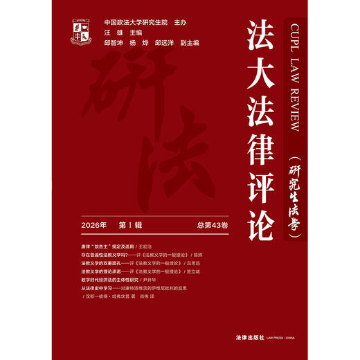 法大法律评论(2026年 第1辑 总第43卷） 汪雄 主编 邱智坤 杨烨 邱远洋 副主编 法律出版社 商品图1