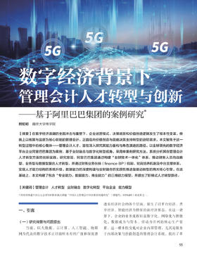 电子期刊-数字经济背景下管理会计人才转型与创新——基于阿里巴巴集团的案例研究