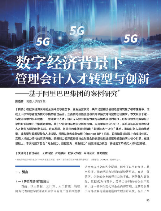 电子期刊-数字经济背景下管理会计人才转型与创新——基于阿里巴巴集团的案例研究 商品图0