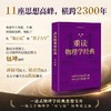 重读物理学经典（重读经典系列） 商品缩略图0