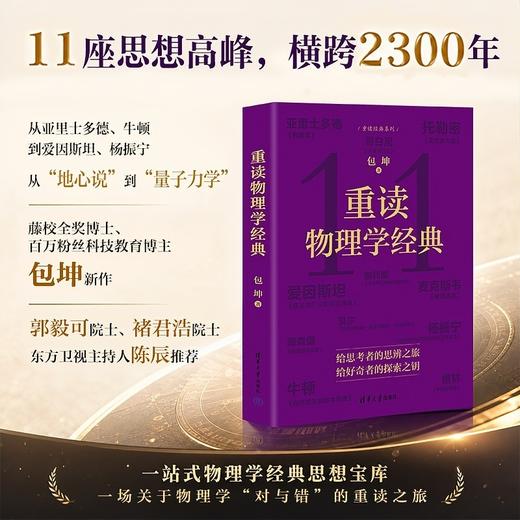 重读物理学经典（重读经典系列） 商品图0