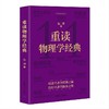 重读物理学经典（重读经典系列） 商品缩略图1