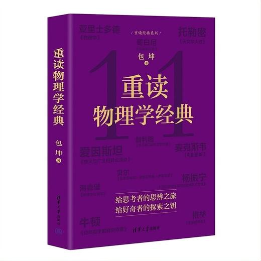 重读物理学经典（重读经典系列） 商品图1