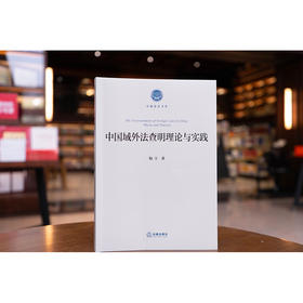 中国域外法查明理论与实践  梅宇 著   法律出版社