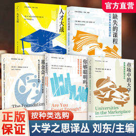 大学之思译丛系列 市场中的大学/缺失的课程/你够聪明吗？/基金会：美国的重大秘密/人才大战/任选 主高等教育实践指南 教育书籍