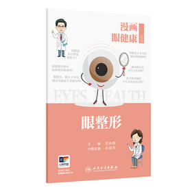 漫画眼健康丛书 眼整形