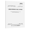 JTG/T 3365-07—2026  公路波纹钢涵洞设计与施工技术规范 商品缩略图0