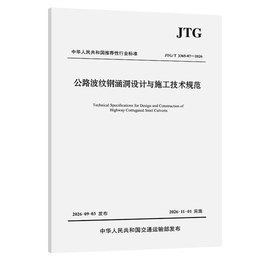 JTG/T 3365-07—2026  公路波纹钢涵洞设计与施工技术规范 商品图0
