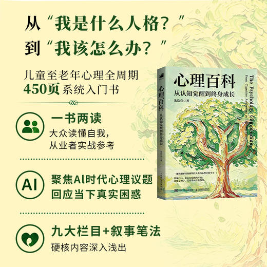 心理百科：从认知觉醒到终身成长 心理学入门书籍心理学百科科普词典 依恋关系*密关系个人成长等全周期解读 商品图1