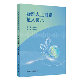 疑难人工耳蜗植入技术