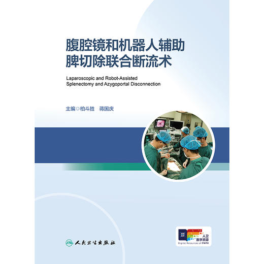 腹腔镜和机器人辅助脾切除联合断流术 商品图1