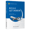 航空公司运营与规划管理 商品缩略图2