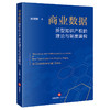 商业数据新型知识产权的理论与制度建构 商建刚  著 法律出版社 商品缩略图0