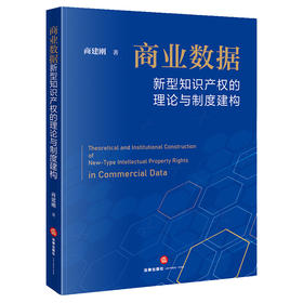 商业数据新型知识产权的理论与制度建构 商建刚  著 法律出版社