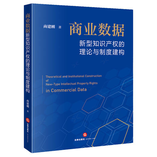 商业数据新型知识产权的理论与制度建构 商建刚  著 法律出版社 商品图0