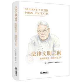 法律文明之间：奥利维耶罗·迪利贝托文集    ［意］奥利维耶罗·迪利贝托　著    法律出版社