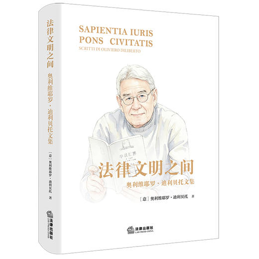 法律文明之间：奥利维耶罗·迪利贝托文集    ［意］奥利维耶罗·迪利贝托　著    法律出版社 商品图0