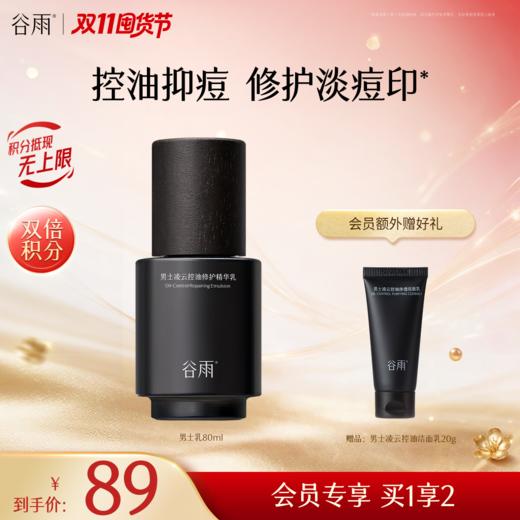 【双11囤货金喜】谷雨男士乳 男士凌云控油修护精华乳80ml 控油抑痘 维稳焕采 控油维稳 商品图0