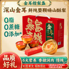 【老人孕妇幼儿皆可食用】陶柒柒 金耳橙梨盏鲜炖整颗砀山梨 260g/罐