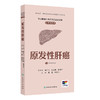 常见肿瘤中西医结合运动康复口袋书系列——原发性肝癌 商品缩略图0