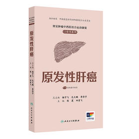 常见肿瘤中西医结合运动康复口袋书系列——原发性肝癌
