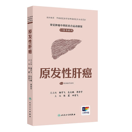 常见肿瘤中西医结合运动康复口袋书系列——原发性肝癌 商品图0