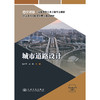 城市道路设计 官方正版 商品缩略图3