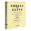 中国国际私法与比较法年刊（2025 第三十六卷）   黄进 肖永平 刘仁山 主编   法律出版社 商品缩略图0