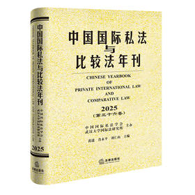中国国际私法与比较法年刊（2025 第三十六卷）   黄进 肖永平 刘仁山 主编   法律出版社