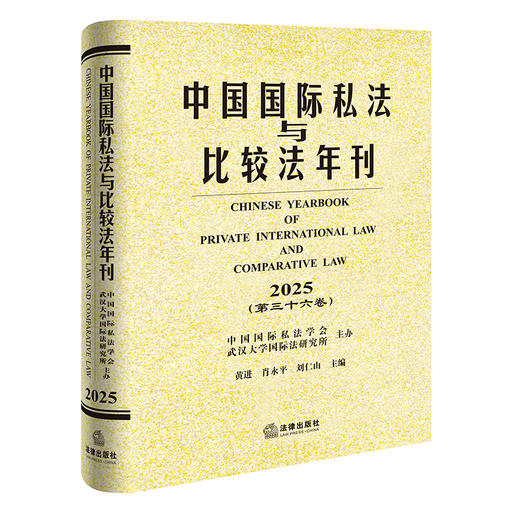 中国国际私法与比较法年刊（2025 第三十六卷）   黄进 肖永平 刘仁山 主编   法律出版社 商品图0