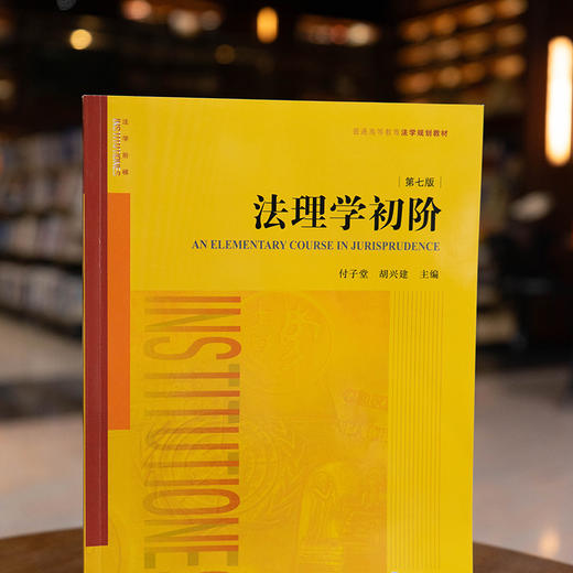 法理学初阶（第七版）付子堂 胡兴建主编 法律出版社 商品图0