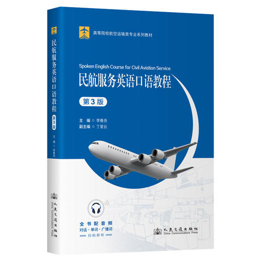 民航服务英语口语教程（第3版） 商品图0