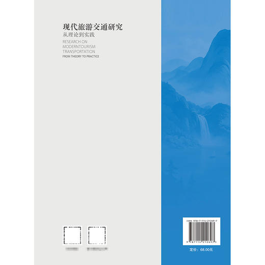 现代旅游交通研究：从理论到实践 商品图1