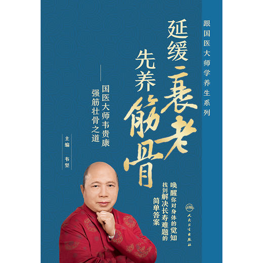 延缓衰老，先养筋骨：  国医大师韦贵康强筋壮骨之道 商品图1