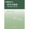 西学中漫谈·中医内科核心辨治方法 商品缩略图1