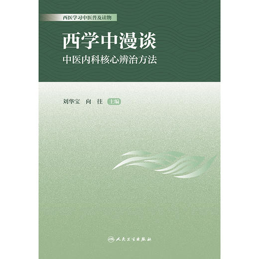 西学中漫谈·中医内科核心辨治方法 商品图1