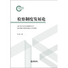 检察制度发展论   洪浩 著   法律出版社 商品缩略图1