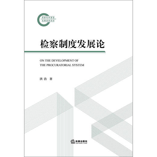 检察制度发展论   洪浩 著   法律出版社 商品图1