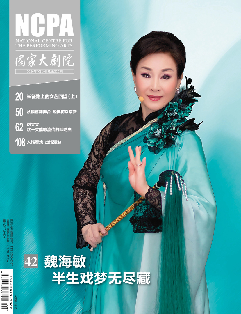 《国家大剧院》2026年10月刊