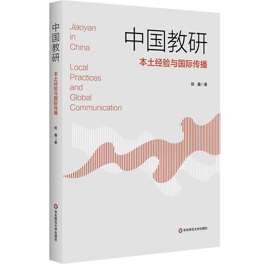 中国教研 本土经验与国际传播 郑鑫 商品图0