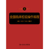 全国临床检验操作规程（第5版） 商品缩略图1