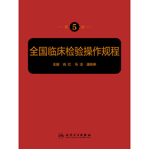 全国临床检验操作规程（第5版） 商品图1